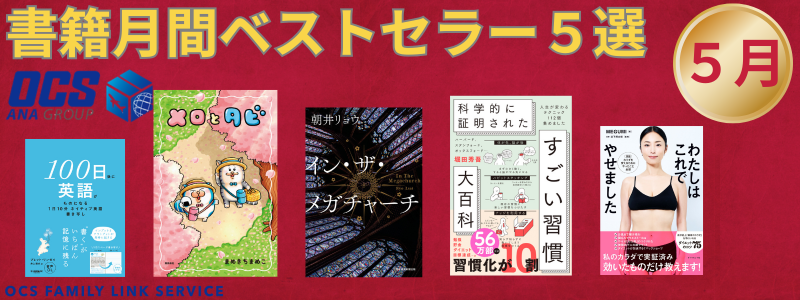 書籍月間ベストセラー5選（5月）