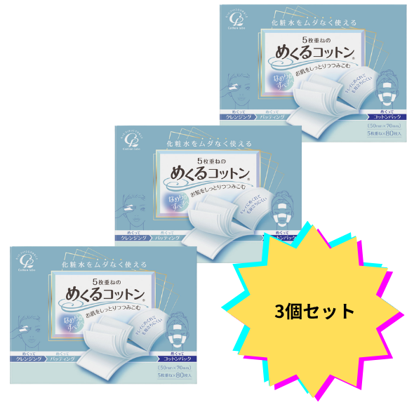 【3個セット】めくるコットン　８０枚