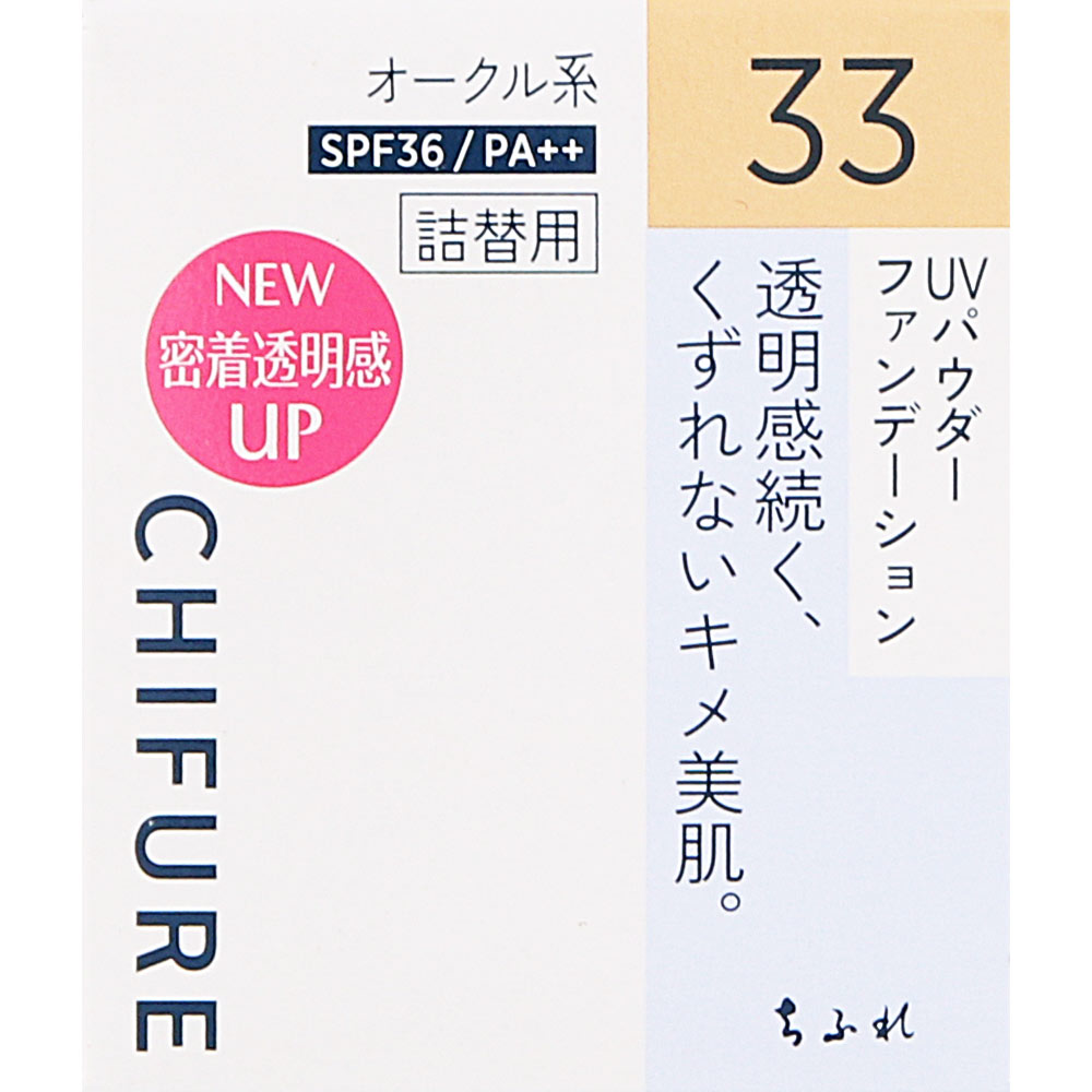 ちふれ ＵＶ パウダー ファンデーション ３３