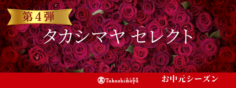 タカシマヤセレクション【お中元】第4弾