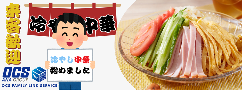 冷やし中華始めました