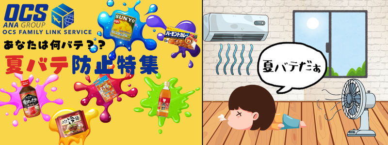 夏バテ防止対策