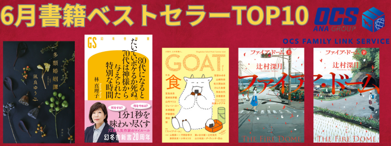 6月書籍ベストセラーTOP10