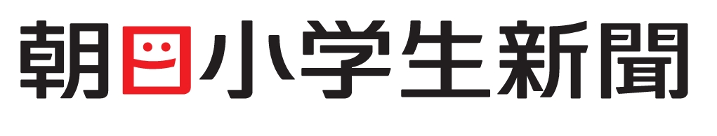 朝日小学生新聞