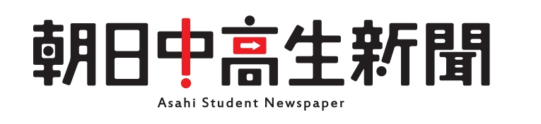 朝日中高生新聞