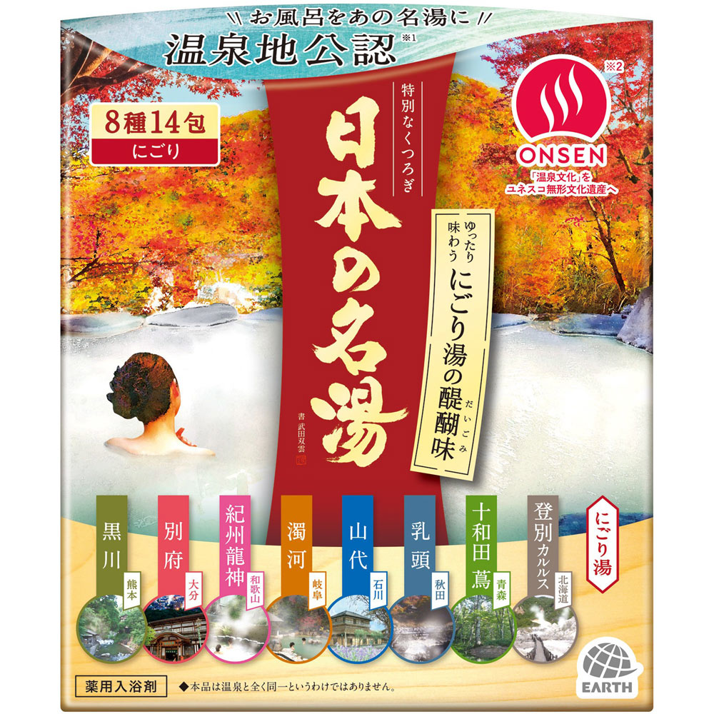 日本の名湯　にごり湯の醍醐味　１４包入