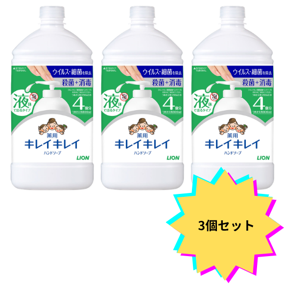 【３個セット】キレイキレイ薬用液体ハンドソープ詰替　８００ｍｌ