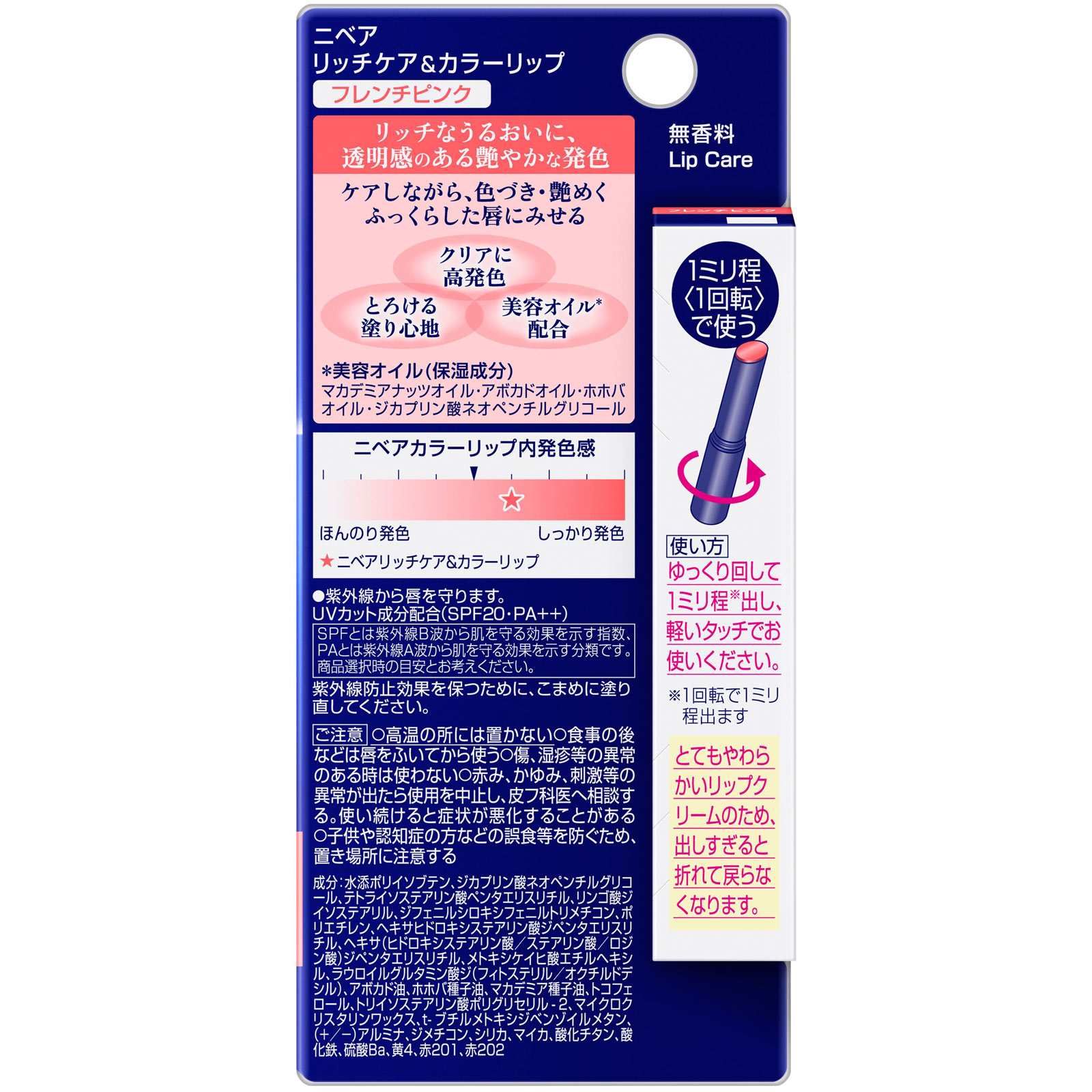 ニベア　リッチケア＆カラーリップフレンチピンク　２ｇ