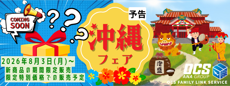 沖縄フェア予告