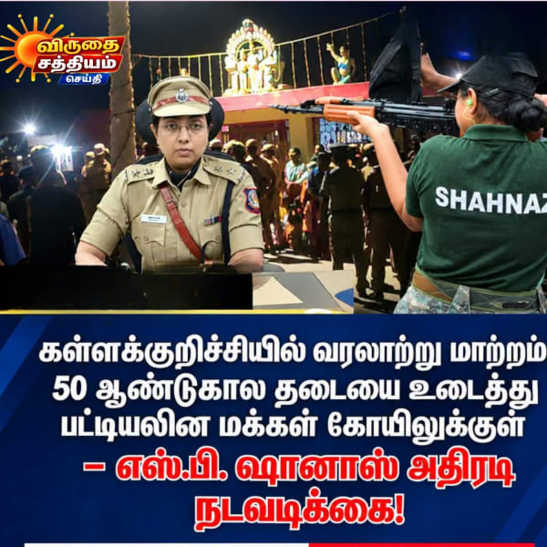 சின்னசேலம் அருகே கோயில் பூட்டை உடைத்து பட்டியலின மக்களை உள்ளே அனுமதித்த மாவட்ட எஸ்.பி. ஷானாஸ்
