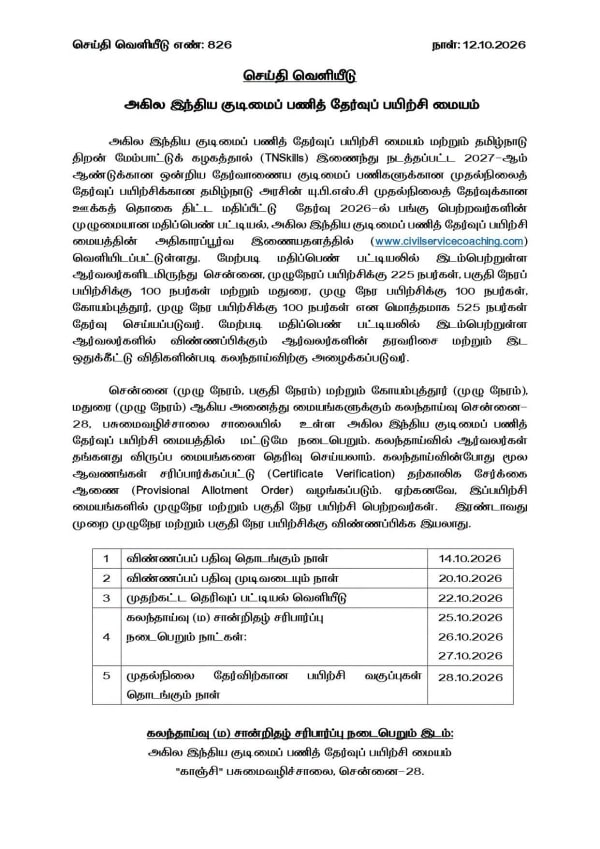 குடிமைப் பணித் தேர்வுப் பயிற்சி மையத்தில் 525 பேருக்குப் பயிற்சி!
