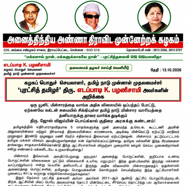 அதிமுக தலைமைக் கழகச் செய்தி வெளியீடு
