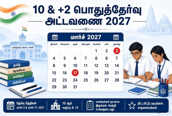 தமிழகத்தில் 10 மற்றும் +2 பொதுத்தேர்வு அட்டவணை வெளியீடு