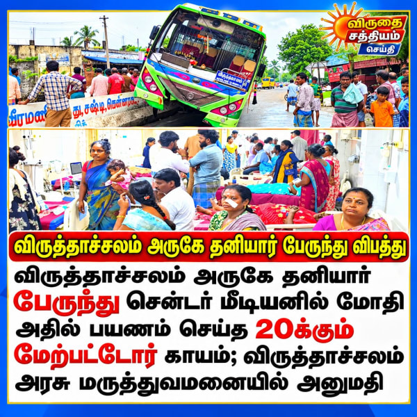 விருத்தாச்சலம் அருகே தனியார் பேருந்து விபத்து: 20-க்கும் மேற்பட்டோர் காயம் ஓட்டுநர்களின் அலட்சியமும்
