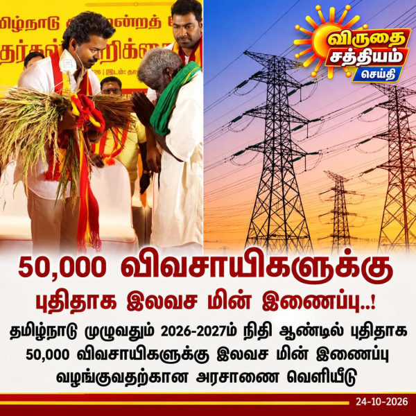 50,000 விவசாயிகளுக்கு புதிய இலவச மின் இணைப்பு – தமிழக அரசு அரசாணை வெளியீடு