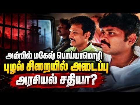 தவெக அரசின் நாடகம் அன்பில் மகேஷ் கைது
