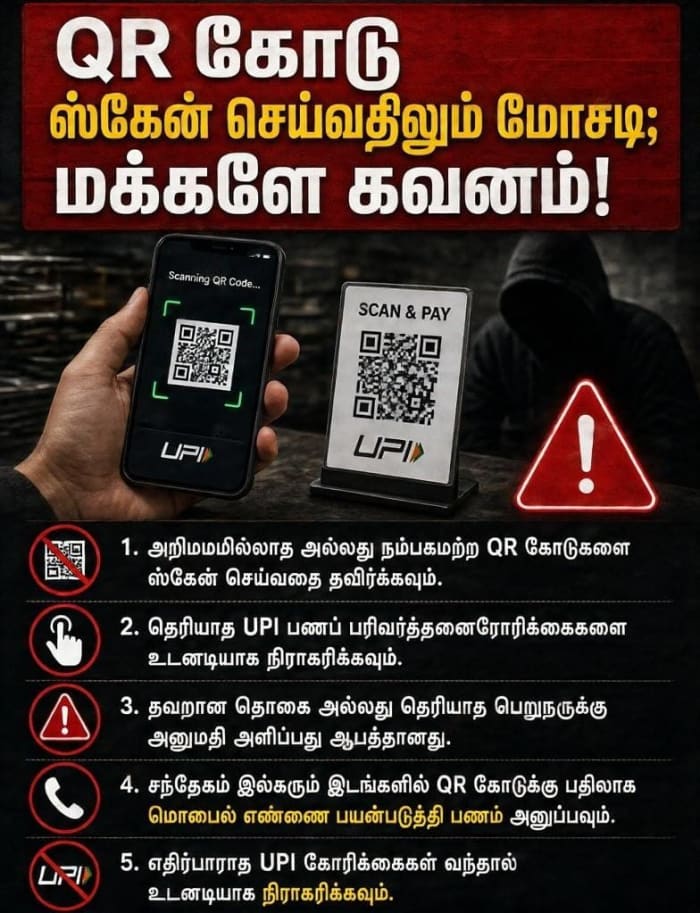 யுபிஐ க்யூஆர் குறியீடு மோசடி பொதுமக்களுக்கு எச்சரிக்கை