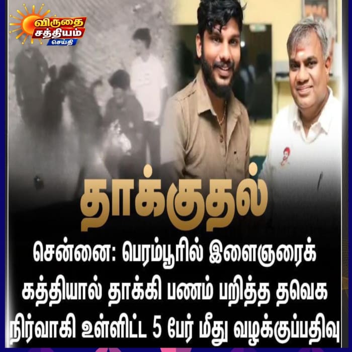 சென்னை பெரம்பூரில் இளைஞருக்கு கத்தி வெட்டு - தவெக வட்ட செயலாளர் உட்பட 5 பேர் மீது வழக்குப்பதிவு