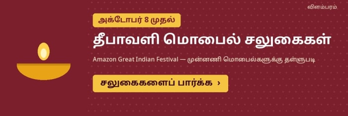 Amazon தீபாவளி சலுகை நாளை தொடக்கம்: மொபைல், லேப்டாப் வாங்குவோர் கவனிக்க வேண்டியவை