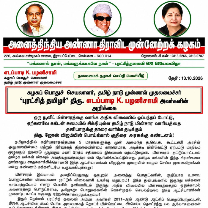 அதிமுக தலைமைக் கழகச் செய்தி வெளியீடு