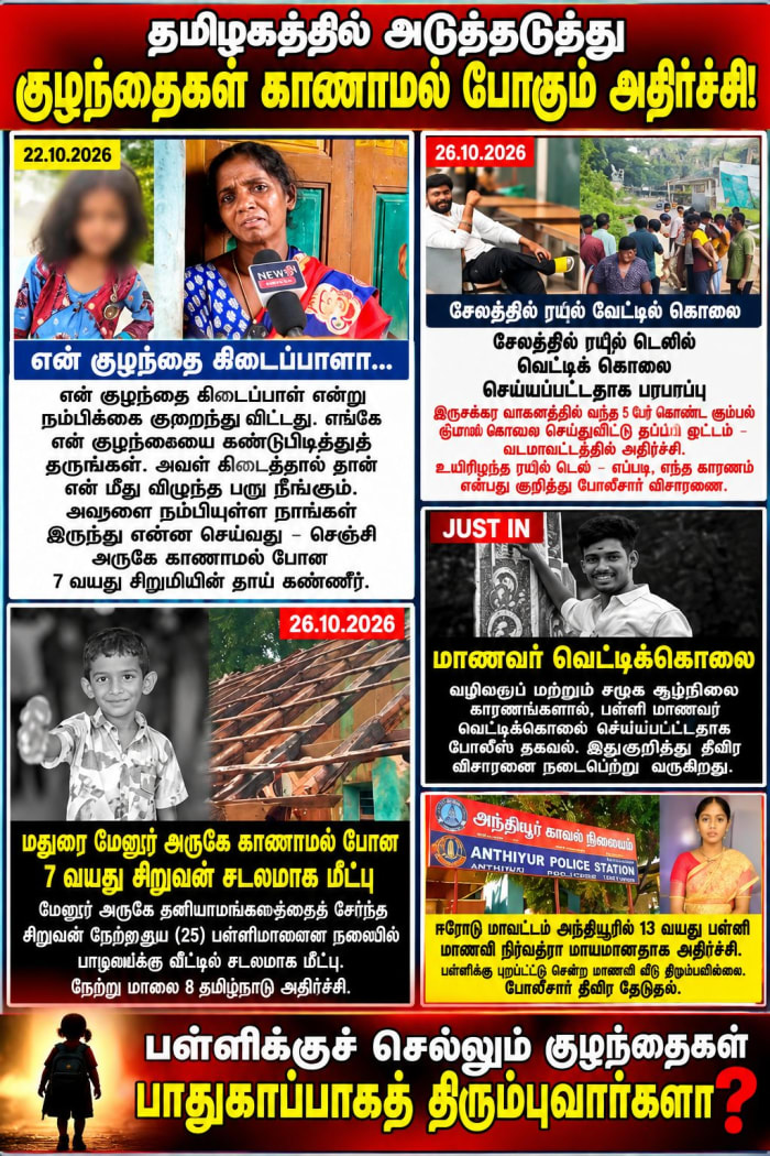 தமிழகத்தில் குழந்தைகள் பாதுகாப்பு எங்கே போகிறது