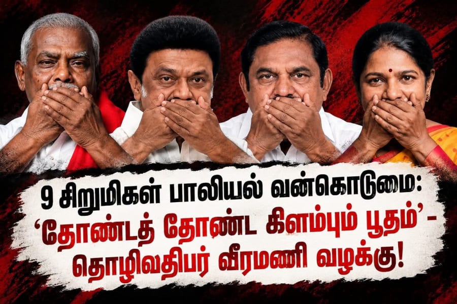 ஜெம் கிரானைட்ஸ் வீரமணி போக்சோ வழக்கு - தப்பியது யார், காப்பாற்றியது எது