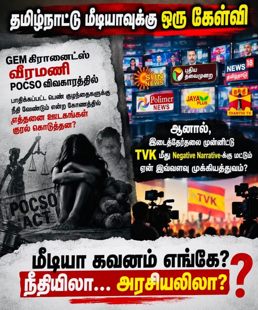 ஜெம் கிரானைட்ஸ் வீரமணி போக்சோ வழக்கு - தப்பியது யார், காப்பாற்றியது எது
