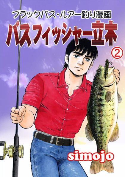 完結 ブラックバス ルアー釣り漫画 バスフィッシャー立木のマンガ情報 クチコミ マンバ