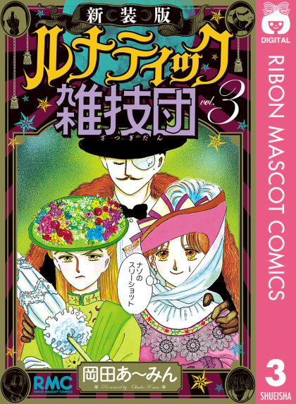 完結 ルナティック雑技団のマンガ情報 クチコミ マンバ