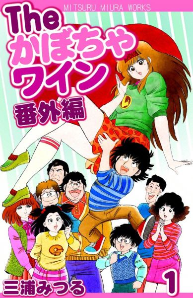 完結 Theかぼちゃワイン番外編のマンガ情報 クチコミ レビュー 評価 マンバ