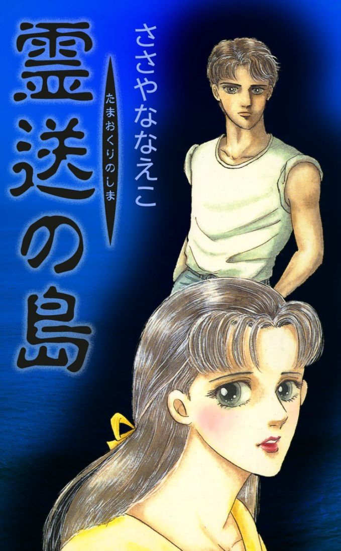 霊送の島 たまおくりのしま のマンガ情報 クチコミ マンバ