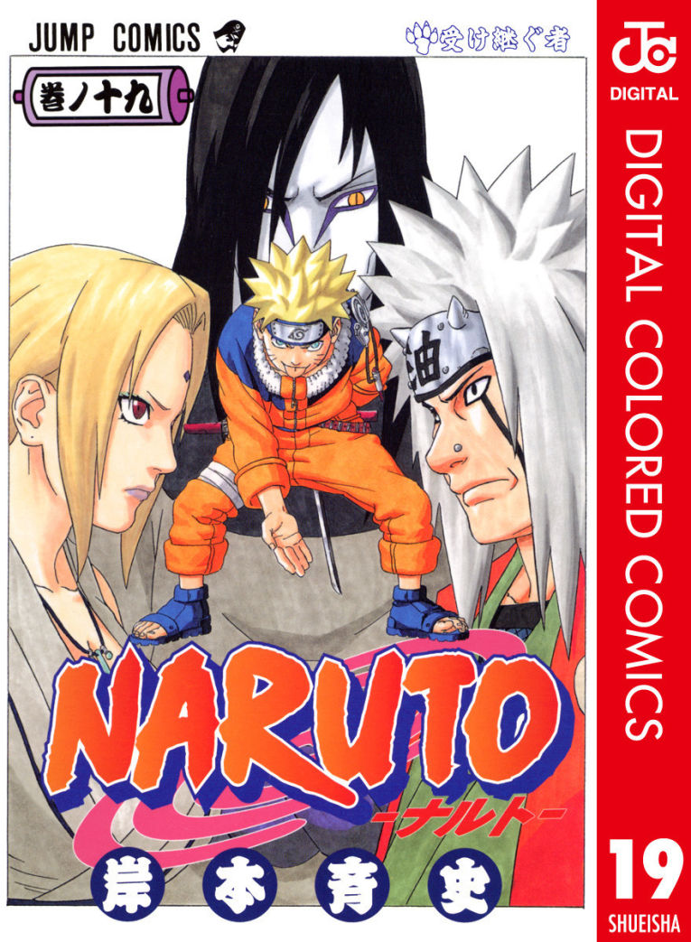 Naruto ナルト カラー版 感想 好きな技を淡々と並べるスレ マンバ