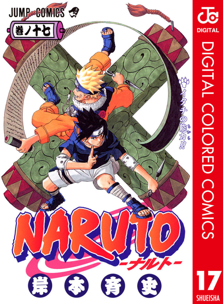 Naruto ナルト カラー版 感想 好きな技を淡々と並べるスレ マンバ
