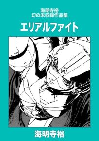 もとむらえり 漫画家 の作品情報 クチコミ 2ページ目 マンバ