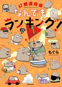 もぐら 漫画家 の作品情報 クチコミ マンバ