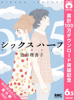 完結 シックス ハーフ6 5巻 累計100万dl突破記念特別描きおろし番外編のマンガ情報 クチコミ マンバ