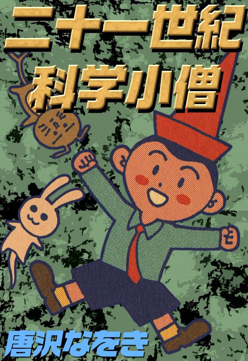 唐沢なをき 漫画家 の作品情報 クチコミ 6ページ目 マンバ