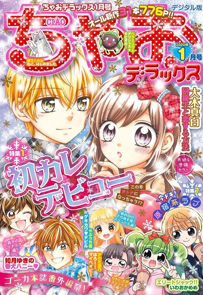 ちゃおデラックス 年1月号 19年11月日発売 の単行本情報 マンバ