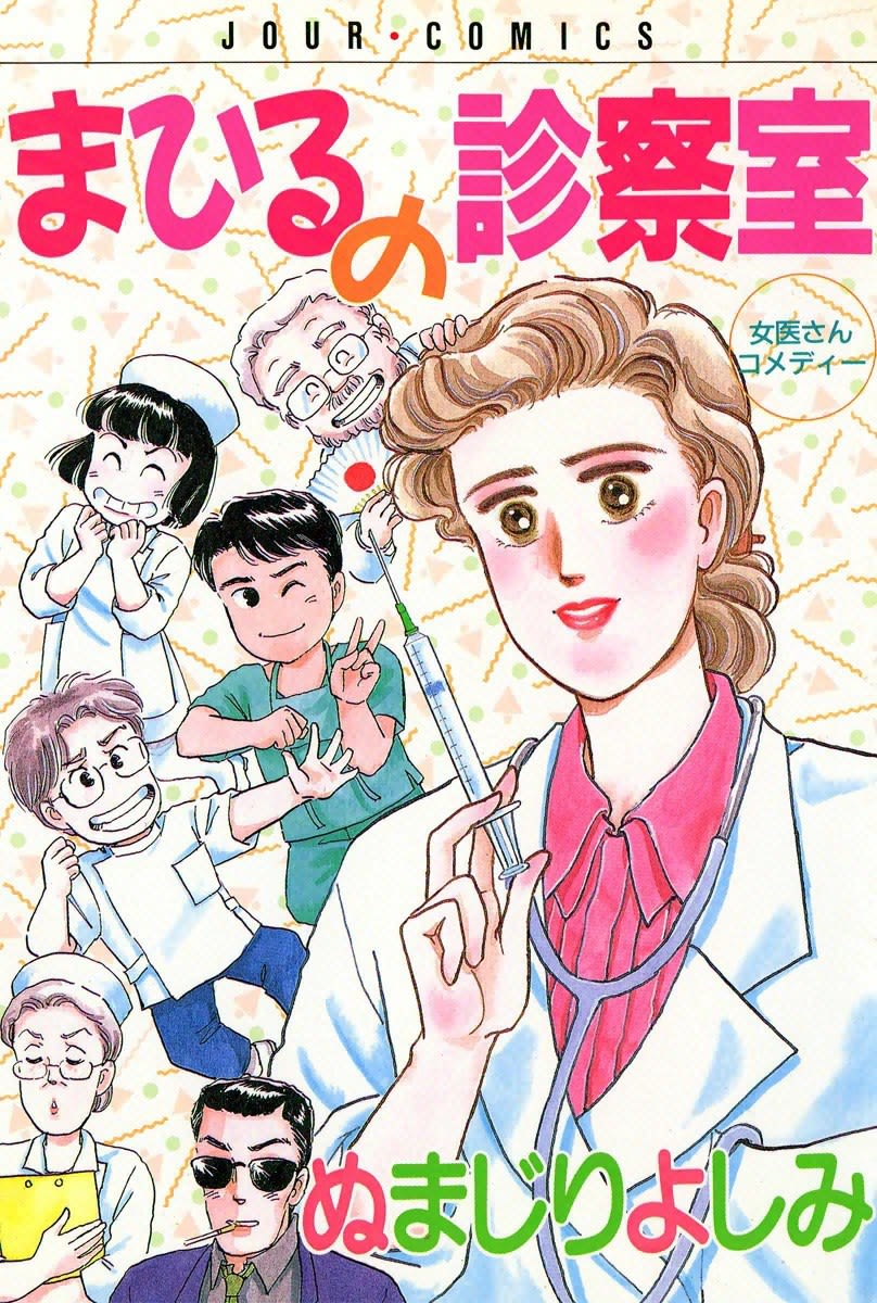 まひるの診察室のマンガ情報 クチコミ マンバ