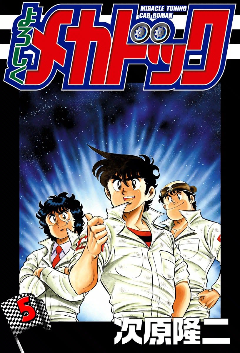 よろしくメカドック 5巻 次原隆二 マンバ