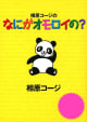 相原コージの なにがオモロイの？