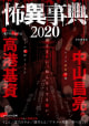 怖異事典 2020