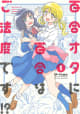 百合オタに百合はご法度です!?