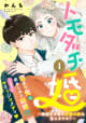 トモダチ婚～親愛なる君と永遠の愛は誓えますか？～