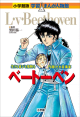 小学館版　学習まんが人物館　ベートーベン