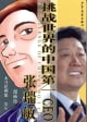 中国ナンバーワンCEO張瑞敏　（中国語版）