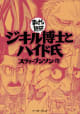 ジキル博士とハイド氏　-まんがで読破-