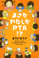 まさかわたしがPTA！？