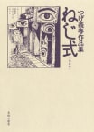 改訂版 ねじ式 つげ義春作品集