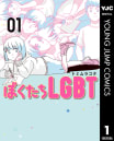 ぼくたちLGBT